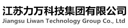江蘇力萬科技集團有限公司